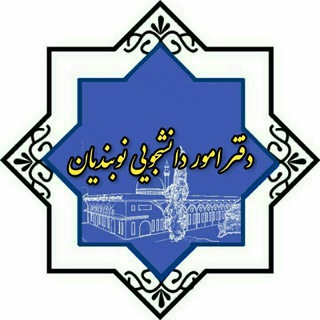 دفترامور دانشجویی دارالعلوم نوبندیان (@daneshjonobandian)