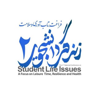 زندگی دانشجویی (@dormitory_conference)