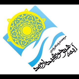 مؤسسه فرهنگي هنري "آينه هنر خورشيد اروند" (@ayenehhonarkhorshidarvand)