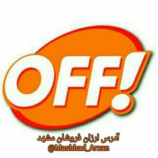 گروه تبلیغ رایگان مشهد (@off51)
