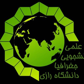 انجمن علمی گروه جغرافیا (@geography_anjoman)