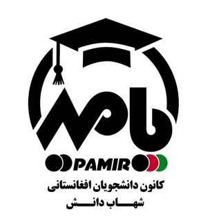 کانون پامیر (دانشجویان افغانستانی دانشگاه شهاب دانش) (@shahabunipamir)