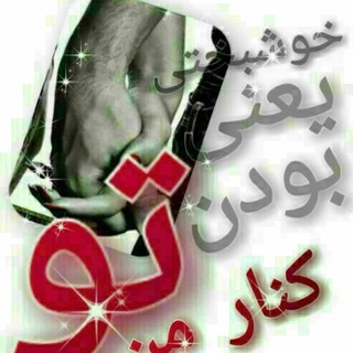دلنوشته های ناب (@kolbeadab)