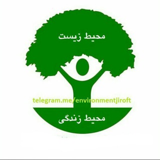 محیط زیست محیط زندگی (@environmentjiroft)