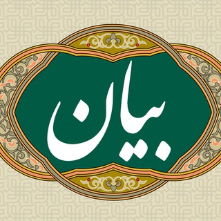 بیان | محمد رضا سبزی (@bayan_sabzi)