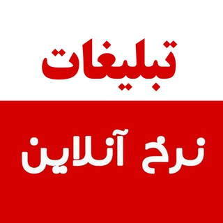 تبلیغات نرخ آنلاین (@nerkhonlineads)