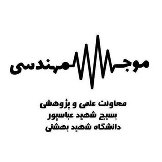 موج مهندسی (@mojmohandesi)