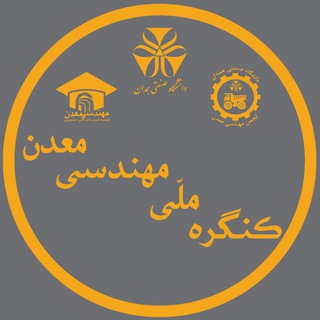 کنگره ملی مهندسی معدن (@miningcongress)