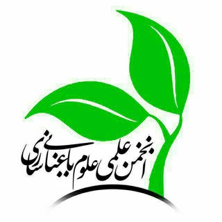 انجمن علمی دانشجویی علوم باغبانی (@baghbani_sari)