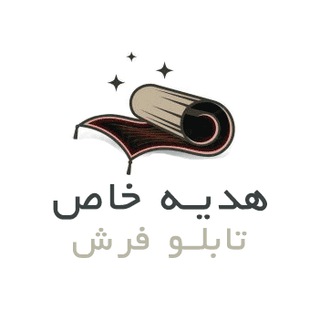 تابلو فرش هدیه خاص (@specialgiftco)