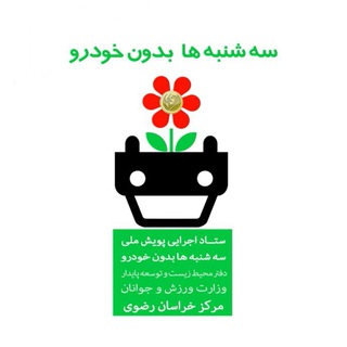 ستاد استانی سه شنبه ها بدون خودرو، خراسان رضوی، مشهد (@khorasantwtcar)