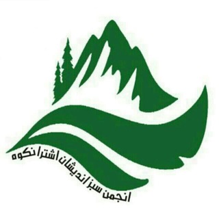 "انجمن سبزاندیشان اشترانکوه" (@sabzandishanoshtorankoh)