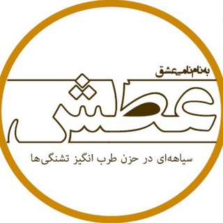 عطش (@atash_sis)