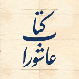 دوسالانه‌ی کتاب عاشورا (@ashoorabook)