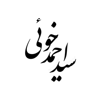 سید احمد خوئی (@ahmadkhoei)