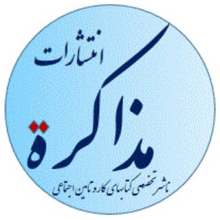 نشر مذاکره(کتابهای کار و تامین اجتماعی) (@mozakerehh)
