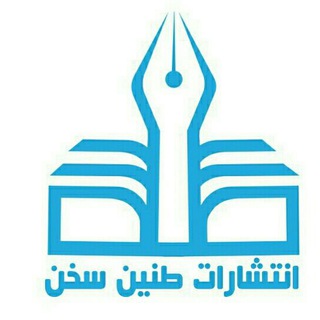انتشارات طنین سخن (@taninsokhan)