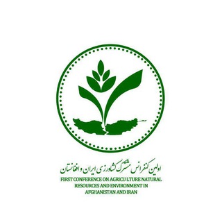 کنفرانس بین المللی کشاورزی افغانستان و ایران (@agriafir)