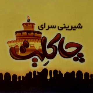 چاکلیت درگهان (@chocolate_dargahan)