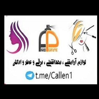 آرایشی و ادکلن ( کاِلین )🥇 (@callen1)