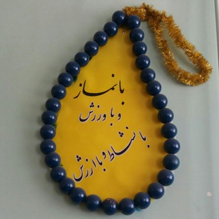 بانماز و با ورزش،با نشاط و با ارزش (@banamaazobavarzesh)