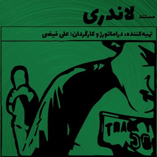 فیلم مستند لاندری (@maskkhonsa)