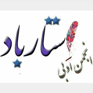 انجمن ادبی استارباد (@anjomanestarbad)