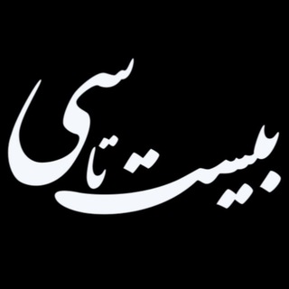 بیست‌تاسی (@i20ta30)