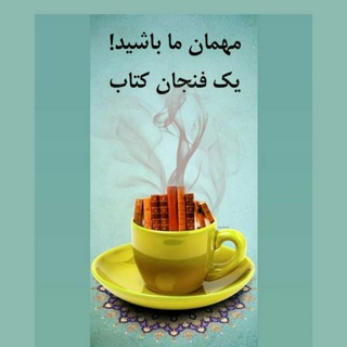 کافه کتاب طنین سخن (@ketabtaninesokhan)