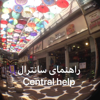 راهنمای خرید از سانترال (central_help) (@central_help)