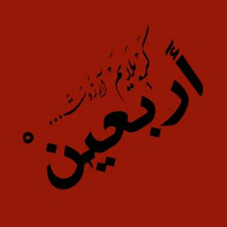دفترچه خاطرات مجازی کربلا /اربعین 96 (@boyesi)