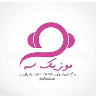 موزیک سه (@musicse)