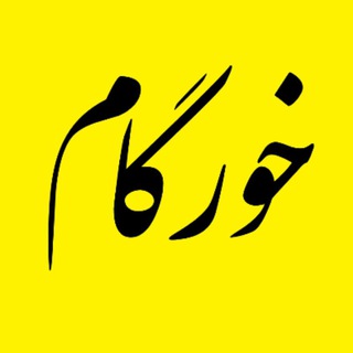 حذف شده (@khorgam_ir)