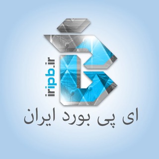کانال ای پی بورد ایران (@iripb1)