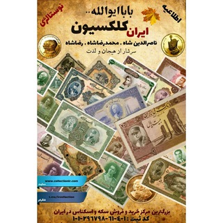 ایران کلکسیون | اسکناس آنتیک تمبر کتاب (@ircollection)