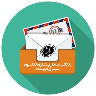بایگانی پستی | ایران کلکسیون (@bircollection)