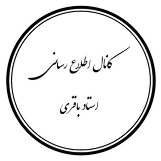 ڪانال اطلاع رسانے استاد باقرے (@dr_baqeri)