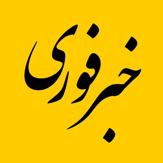 اخبار (@akhbare_fori)