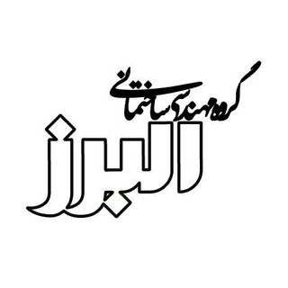 گروه مهندسی ساختمانی البرز (@alborzengineeringgroup)