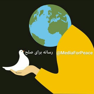 رسانه برای صلح (@mediaforpeace)