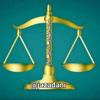 حقوق / آموزش و تدریس رایگان آمادگی آزمون وکالت و آزمون قضات (@adlebanan100)