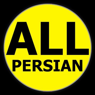 هـــــمـــــه ایـــــرانـــــیان (@allpersian)