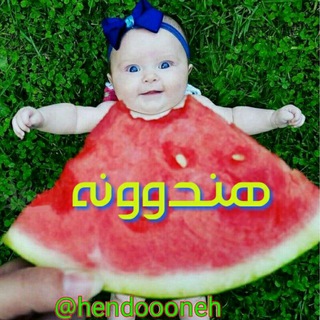 هنـــدووونه🍉 (@hendoooneh)