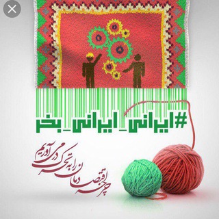 حمایت از کالای ایرانی (@high_quality_products)
