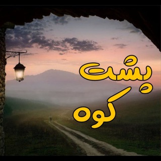 آیدی پشت کوه (@poshtekoh)