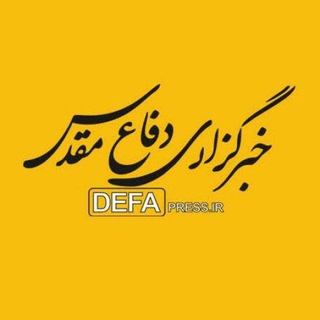 خبرگزاری دفاع مقدس (@defapress_ir)