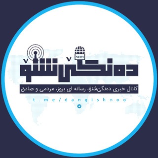 ده نگێ شنۆ (@dangishnoo)