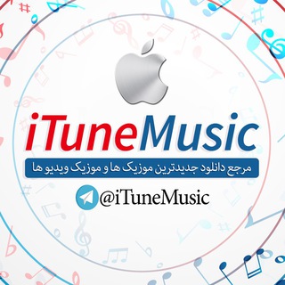 آیتیون موزیک| ituneMusic (@itunemusics)