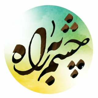 چشم به راه-بنیاد مهدویت (@chashmbe_rah)