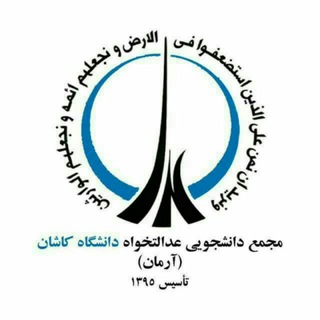 مجمع دانشجویی عدالتخواه دانشگاه کاشان(آرمان) (@edalatkhahi_kashan)